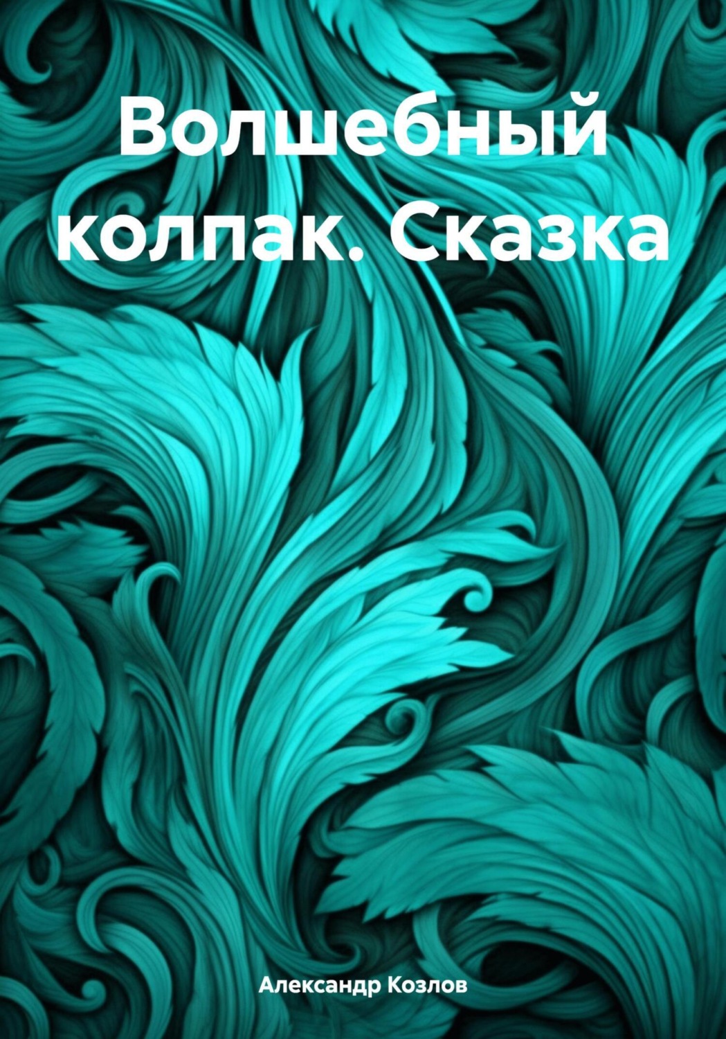 Обложка книги «Волшебный колпак. Сказка»
