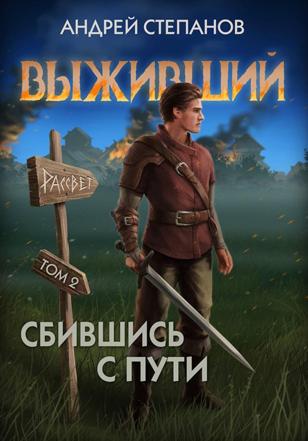 Обложка книги «Выживший-8: Сбившись с пути. Том 2»