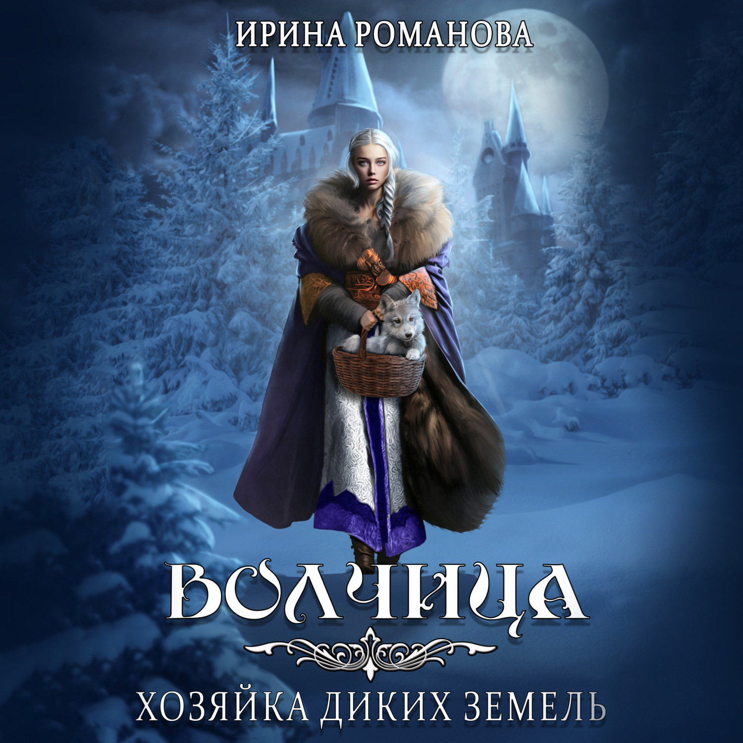 Обложка книги «Волчица. Хозяйка диких земель»
