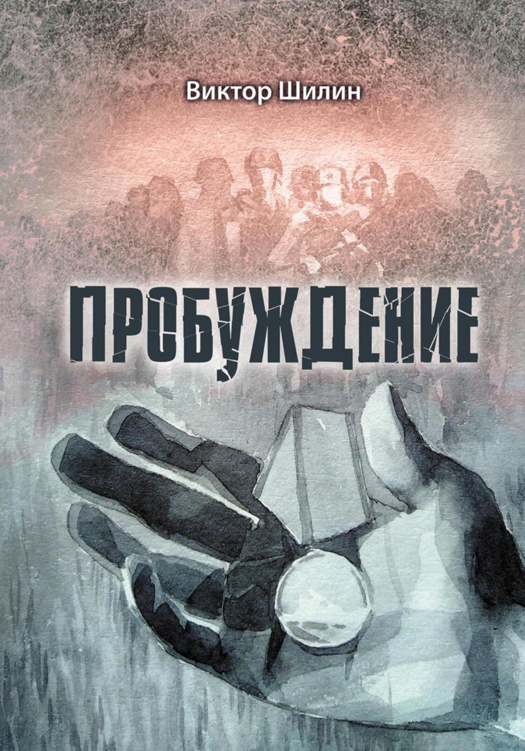 Обложка книги «Пробуждение»