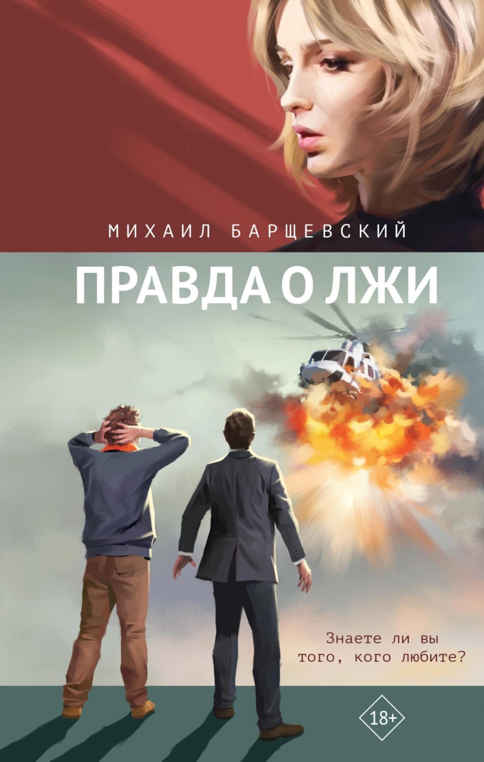 Обложка книги «Правда о лжи»