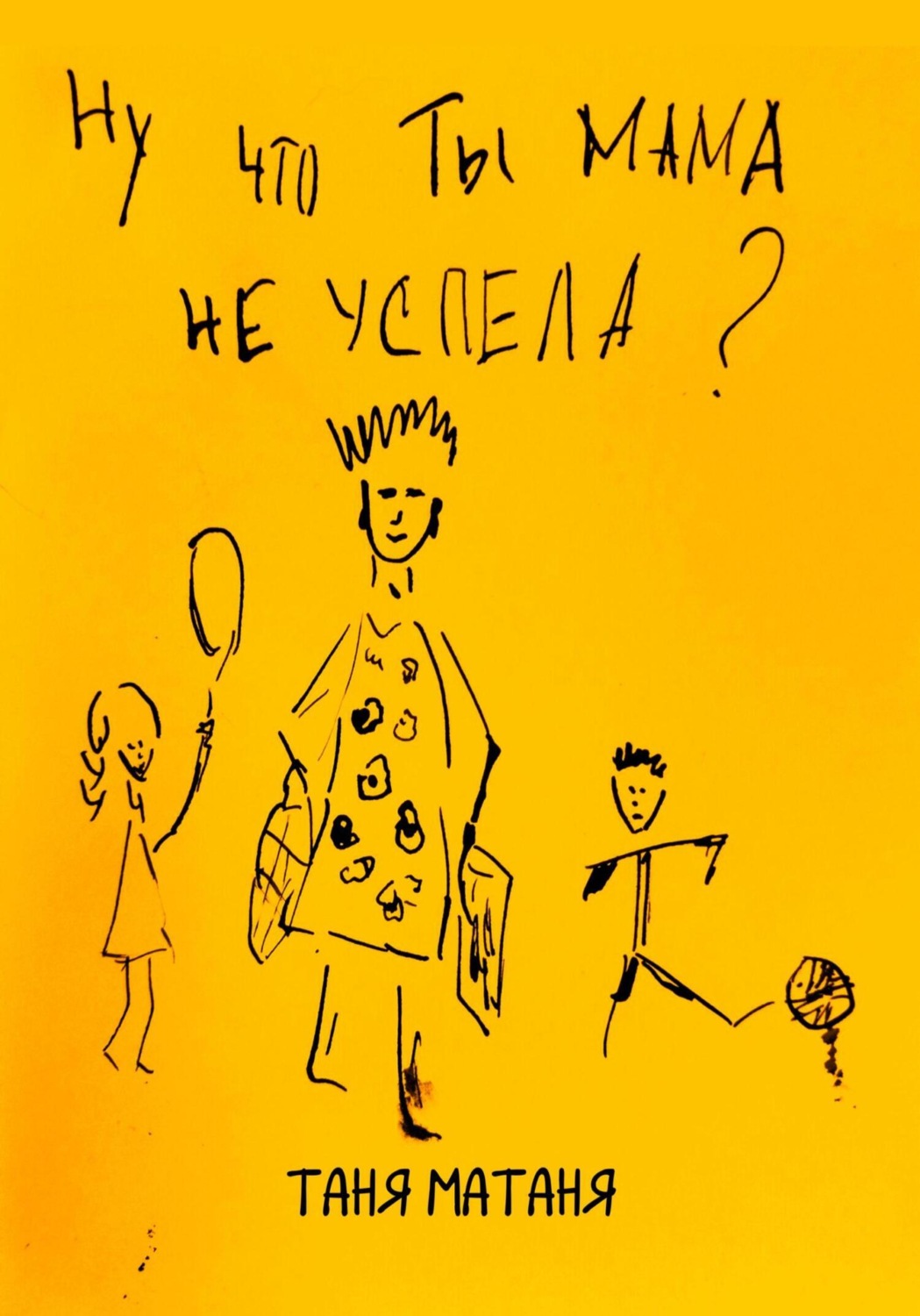 Обложка книги «Ну что ты, мама, не успела»