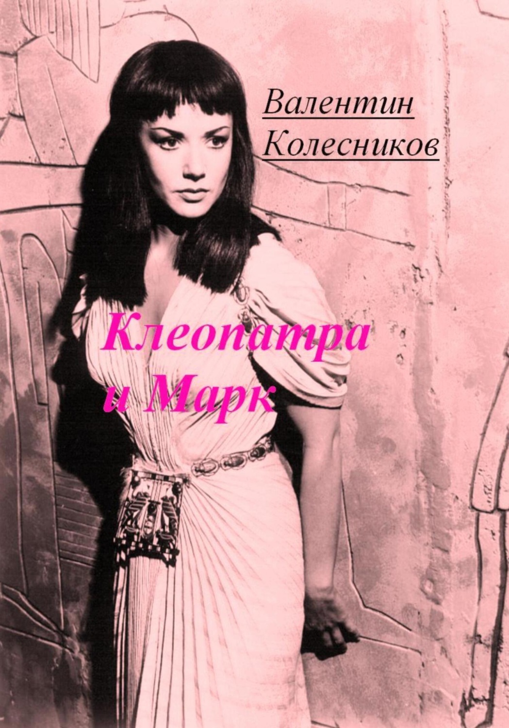 Обложка книги «Клеопатра и Марк»