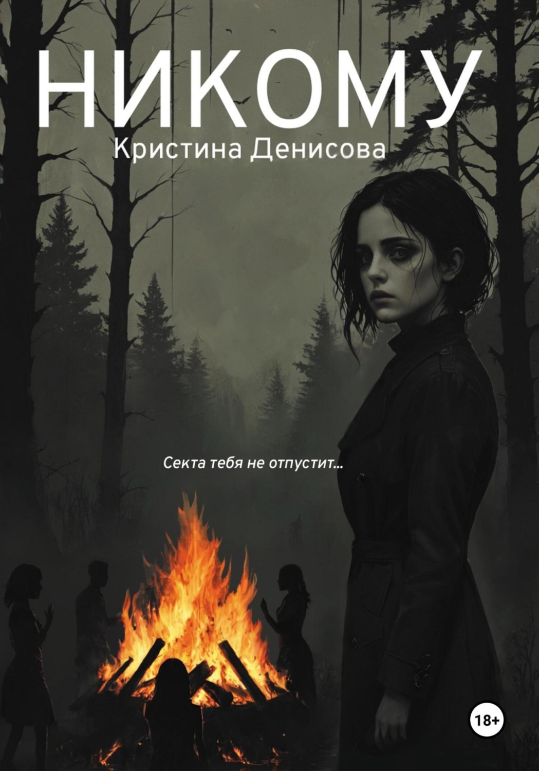 Обложка книги «Никому»
