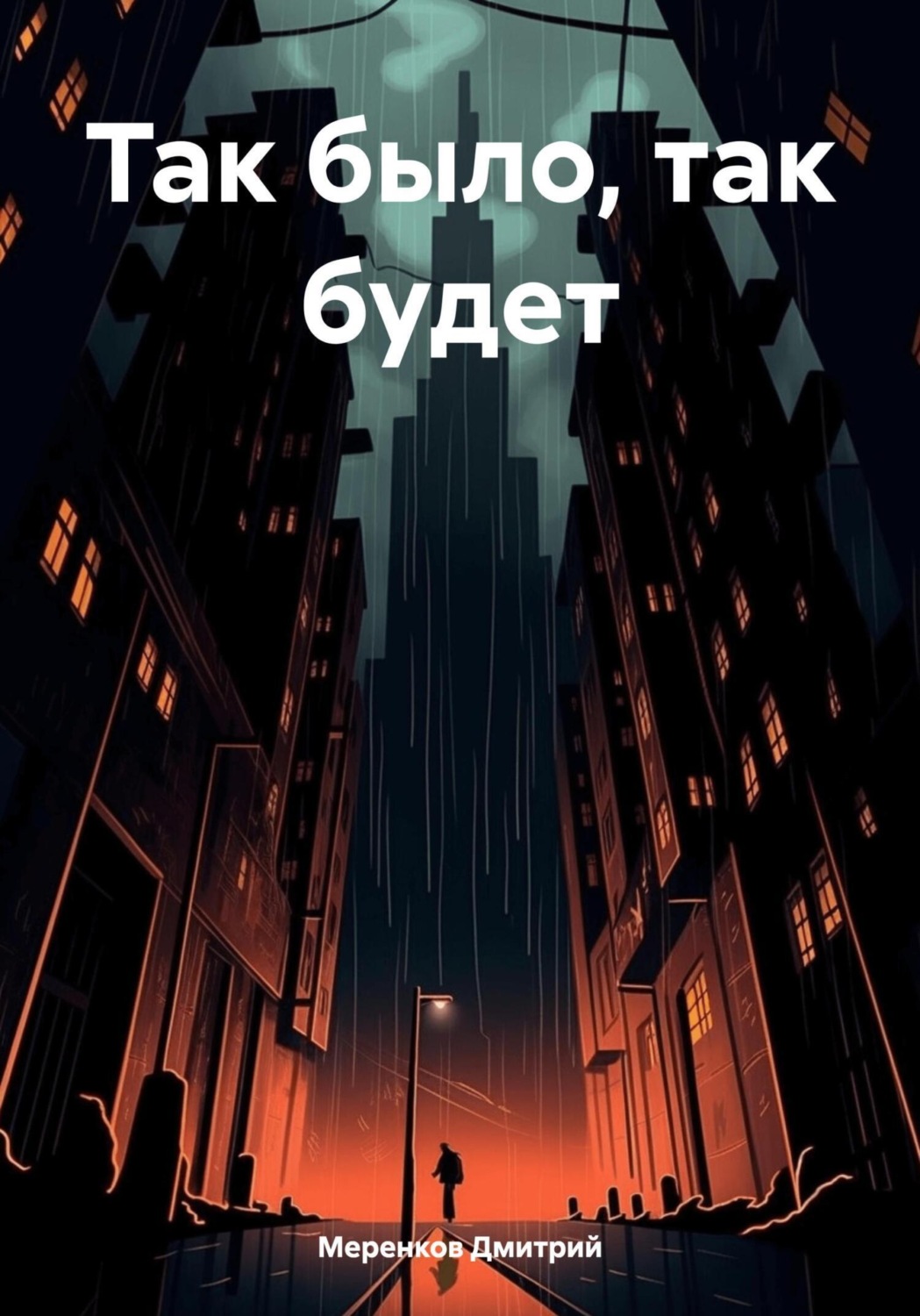 Обложка книги «Так было, так будет»