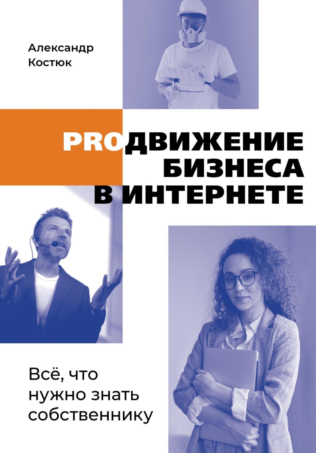Обложка книги «PROдвижение бизнеса в интернете»