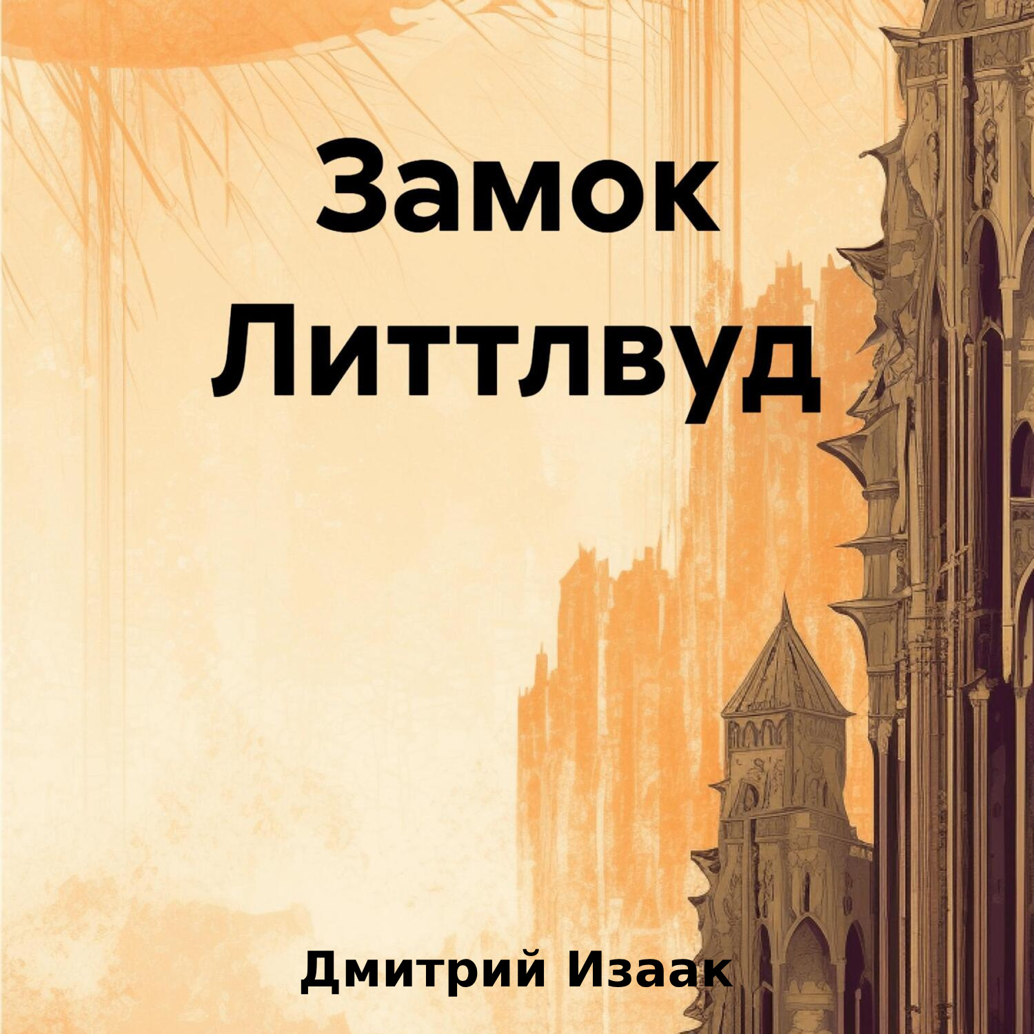 Обложка книги «Замок Литтлвуд»
