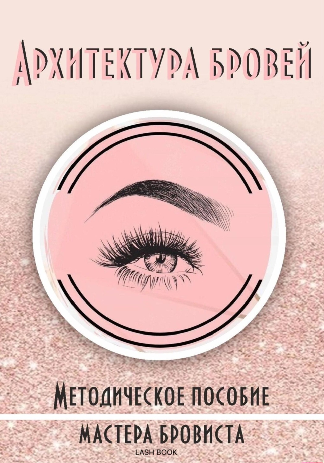 Обложка книги «Архитектура бровей»