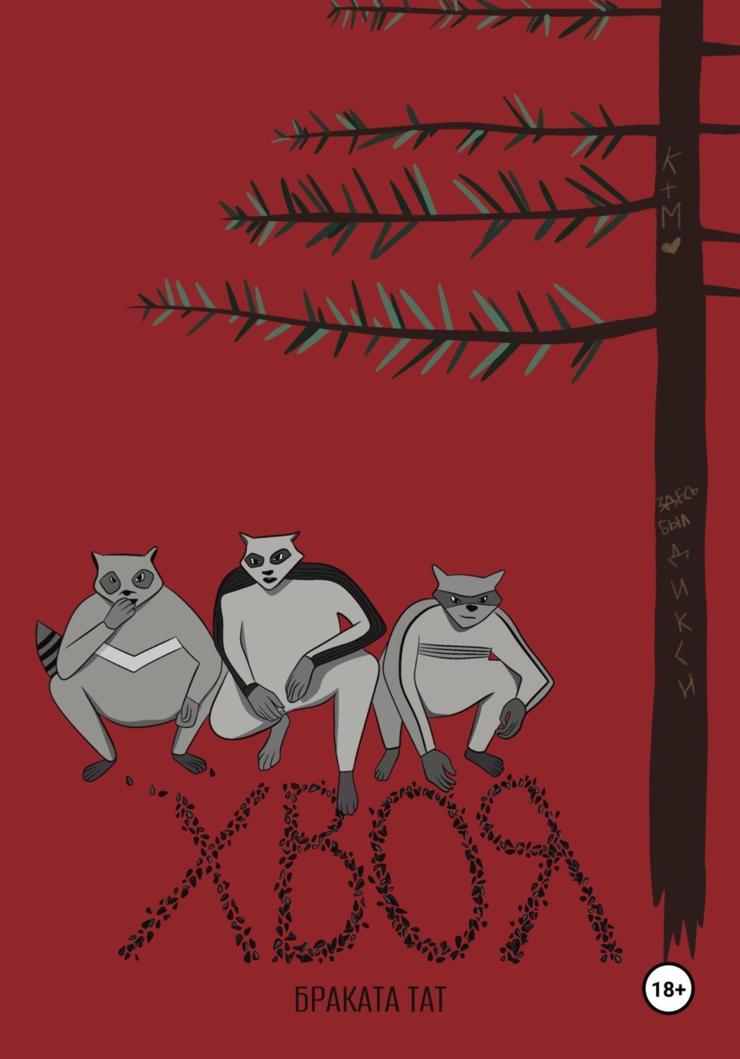 Обложка книги «Хвоя»