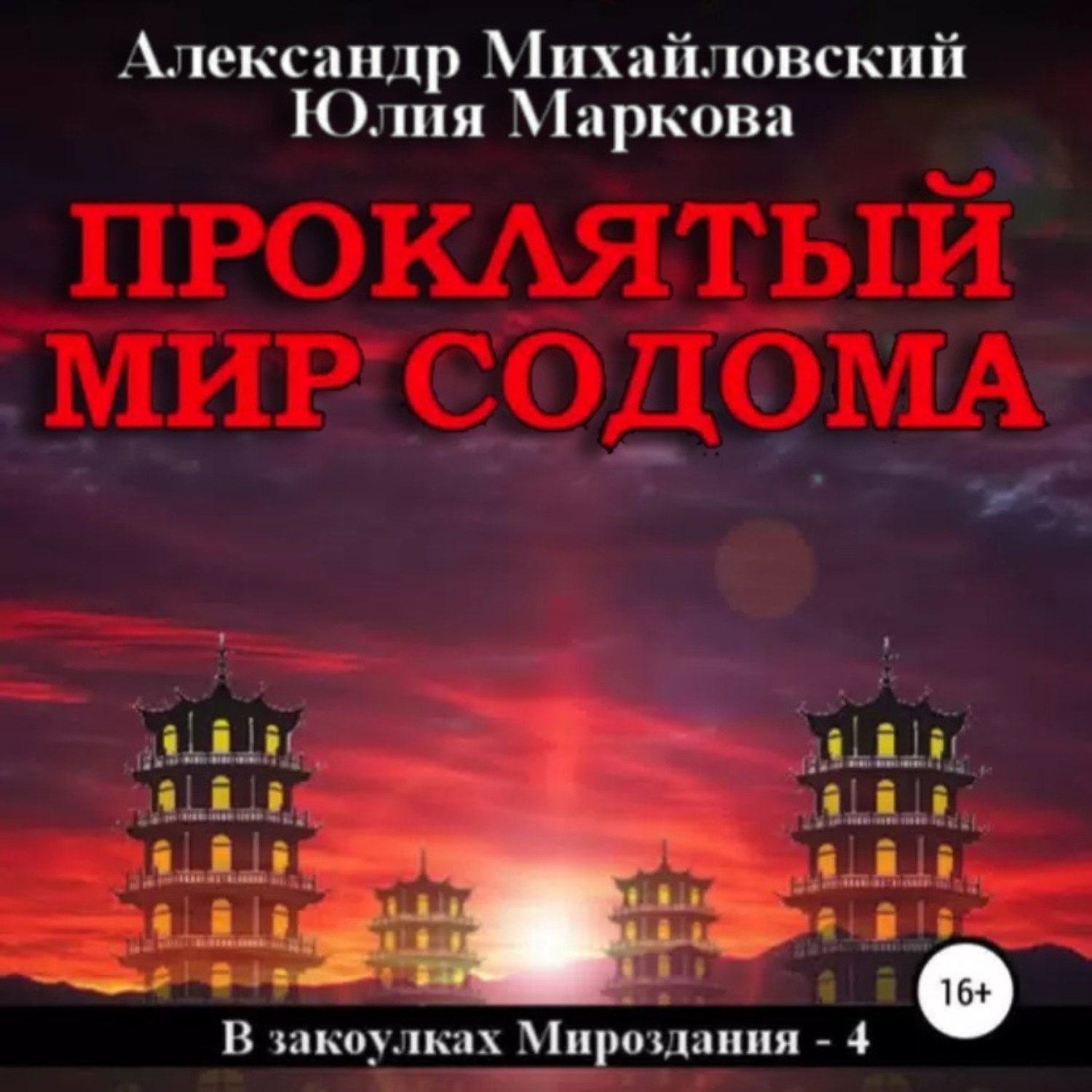 Обложка книги «Проклятый мир Содома»