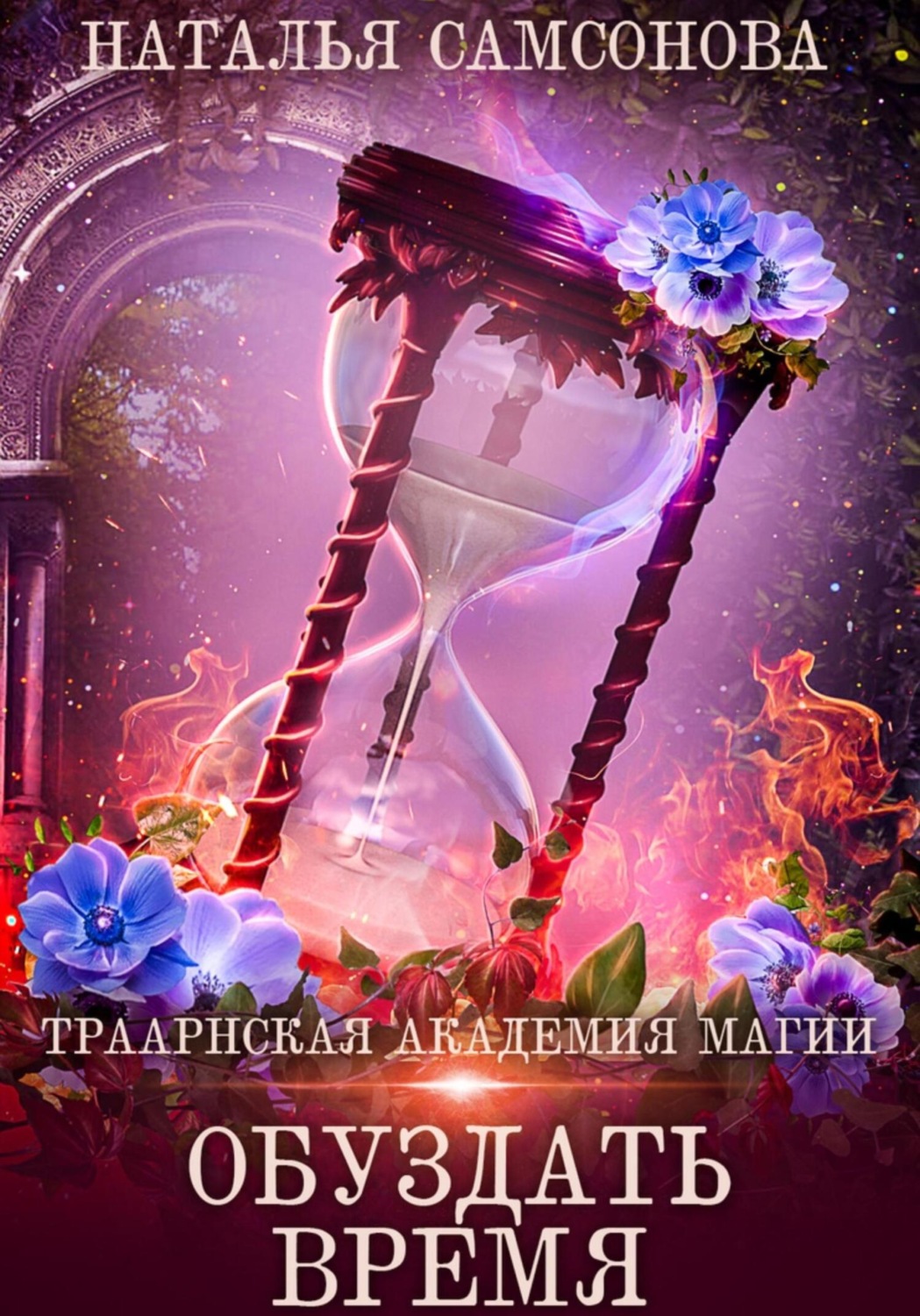 Обложка книги «Траарнская Академия Магии. Обуздать Время»