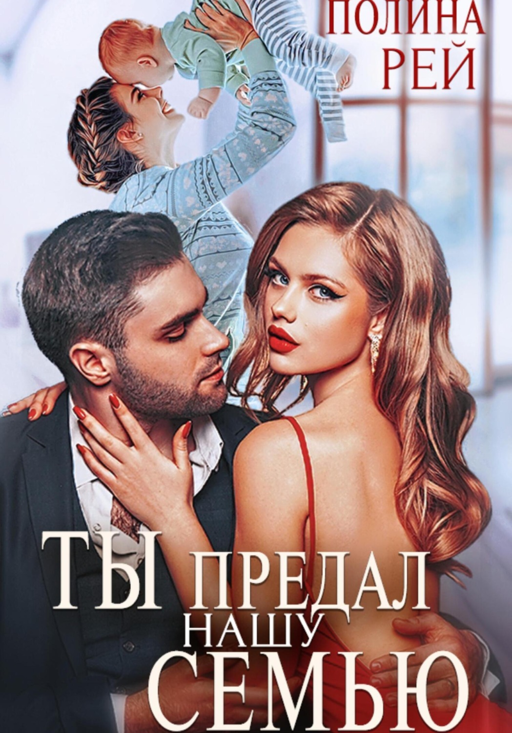 Обложка книги «Ты предал нашу семью»