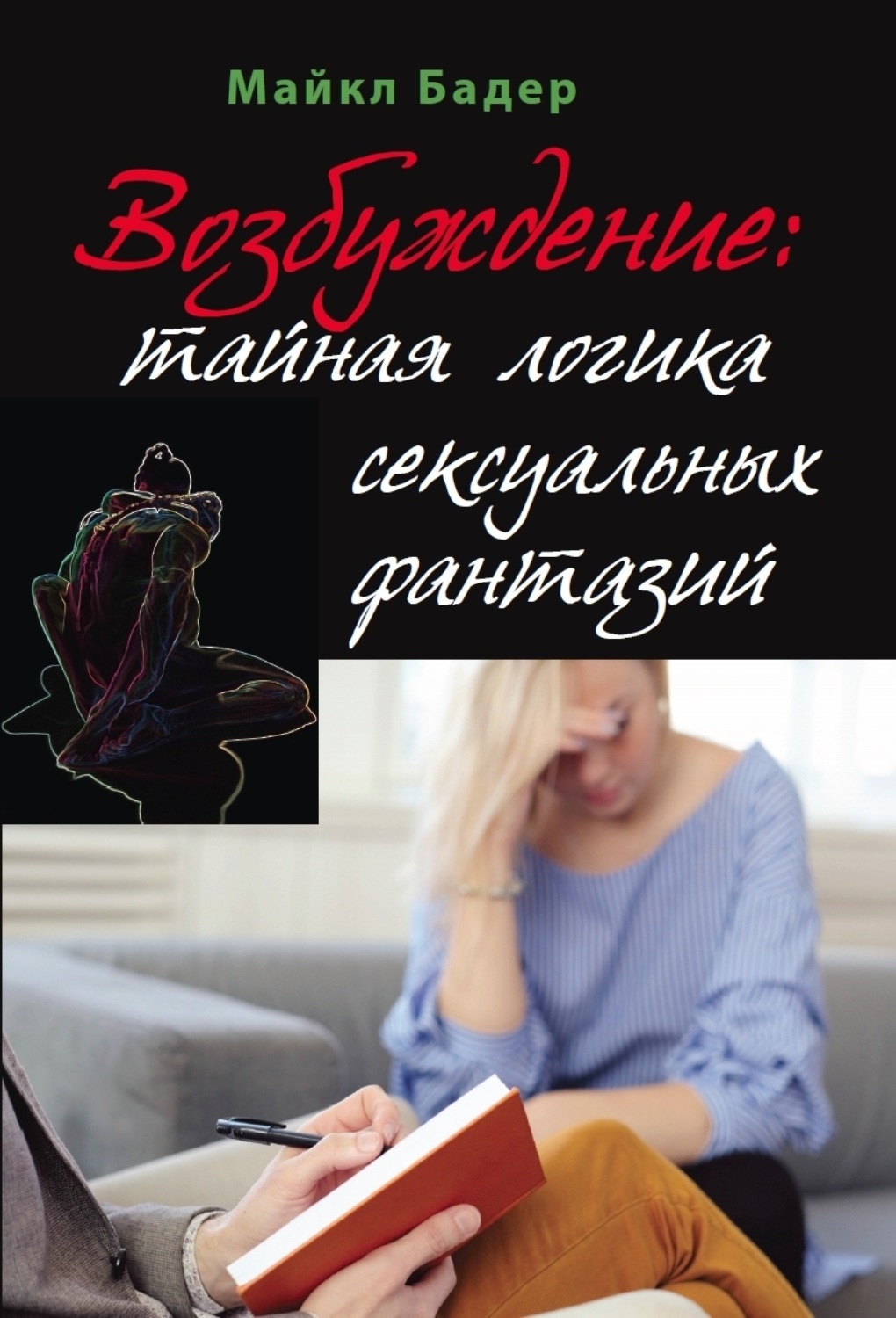 Обложка книги «Возбуждение: тайная логика сексуальных фантазий»
