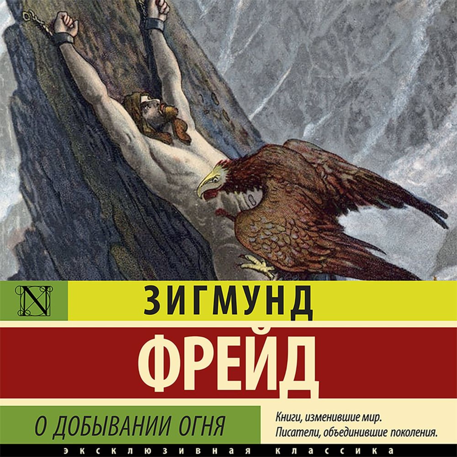 Обложка книги «О добывании огня»