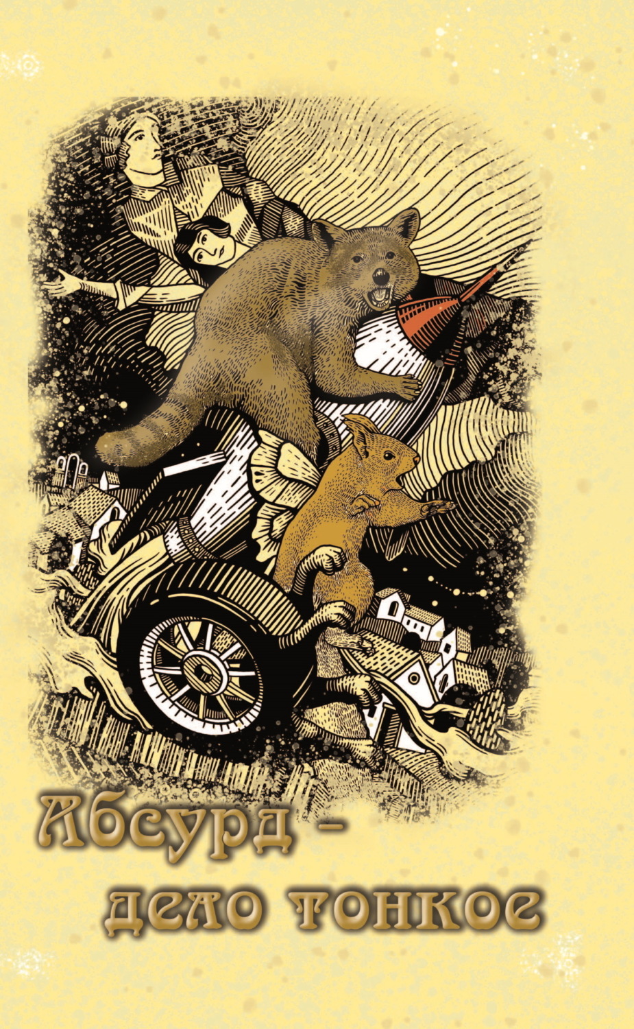 Обложка книги «Абсурд – дело тонкое»