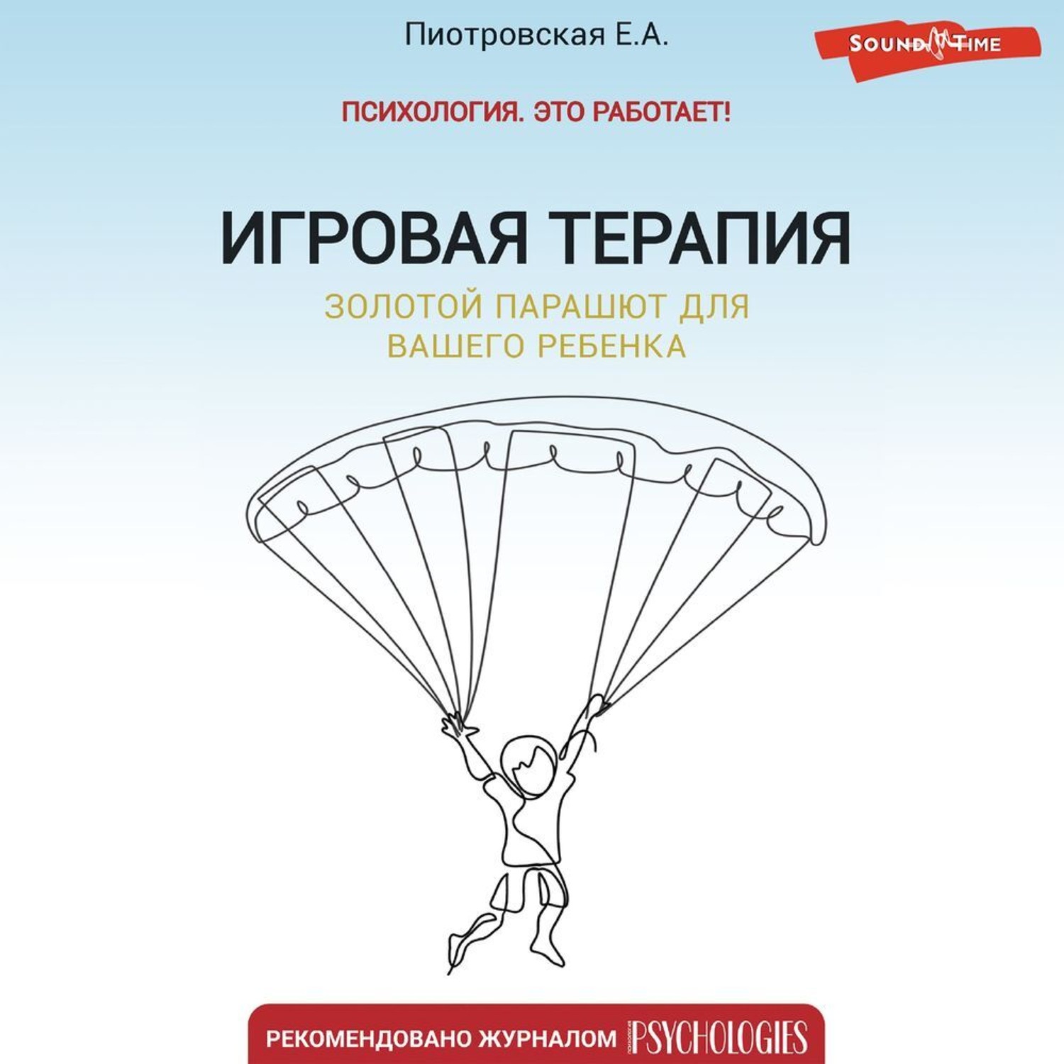 Обложка книги «Игровая терапия. Золотой парашют для вашего ребенка»