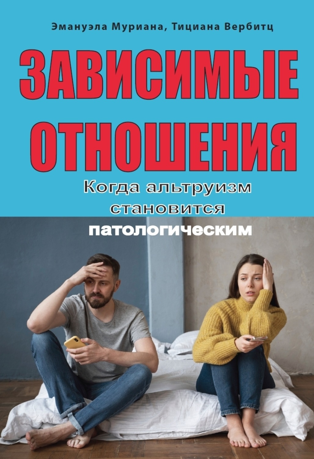 Обложка книги «Зависимые отношения. Когда альтруизм становится патологическим»