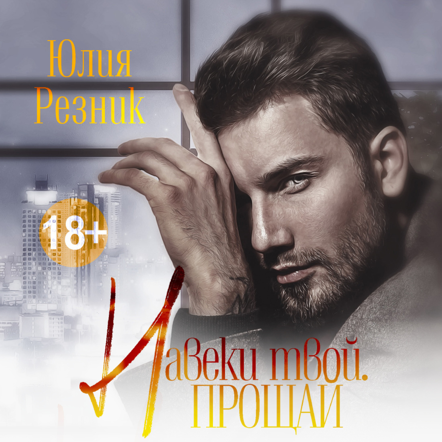 Обложка книги «Навеки твой. Прощай»