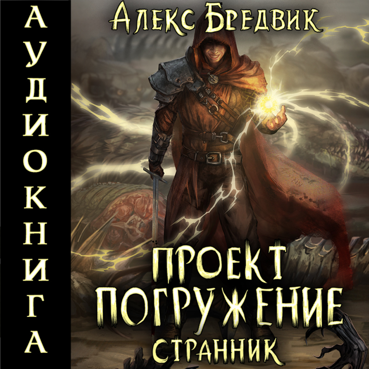 Обложка книги «Проект «Погружение». Том 1. Странник»