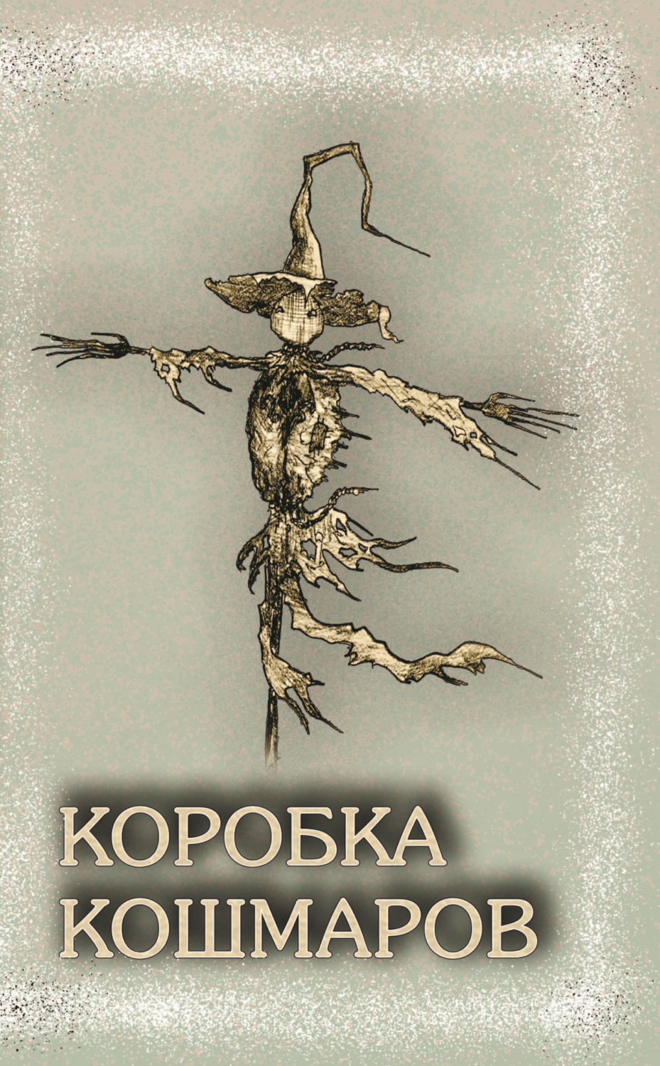 Обложка книги «Коробка Кошмаров»