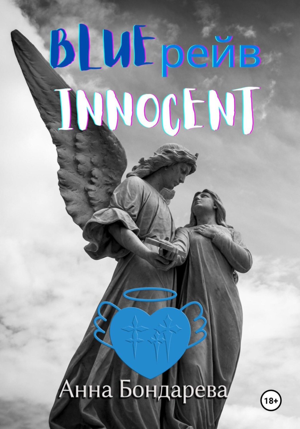 Обложка книги «Blue рейв Innocent»
