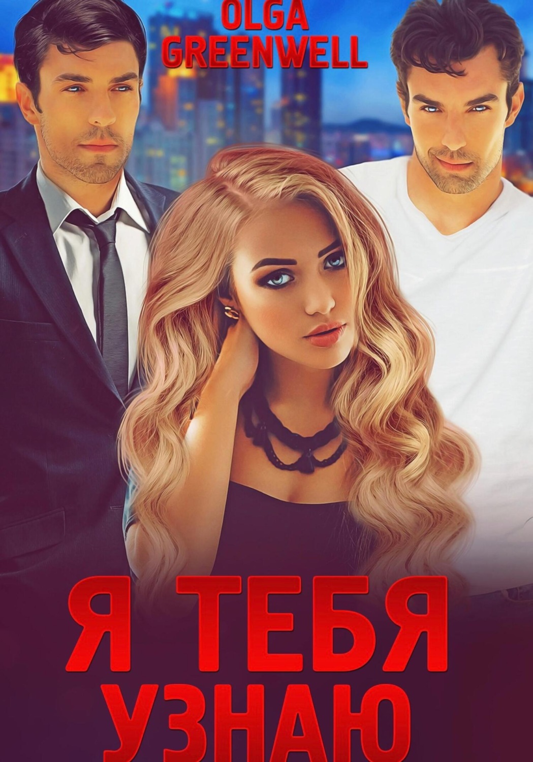 Обложка книги «Я тебя узнаю»