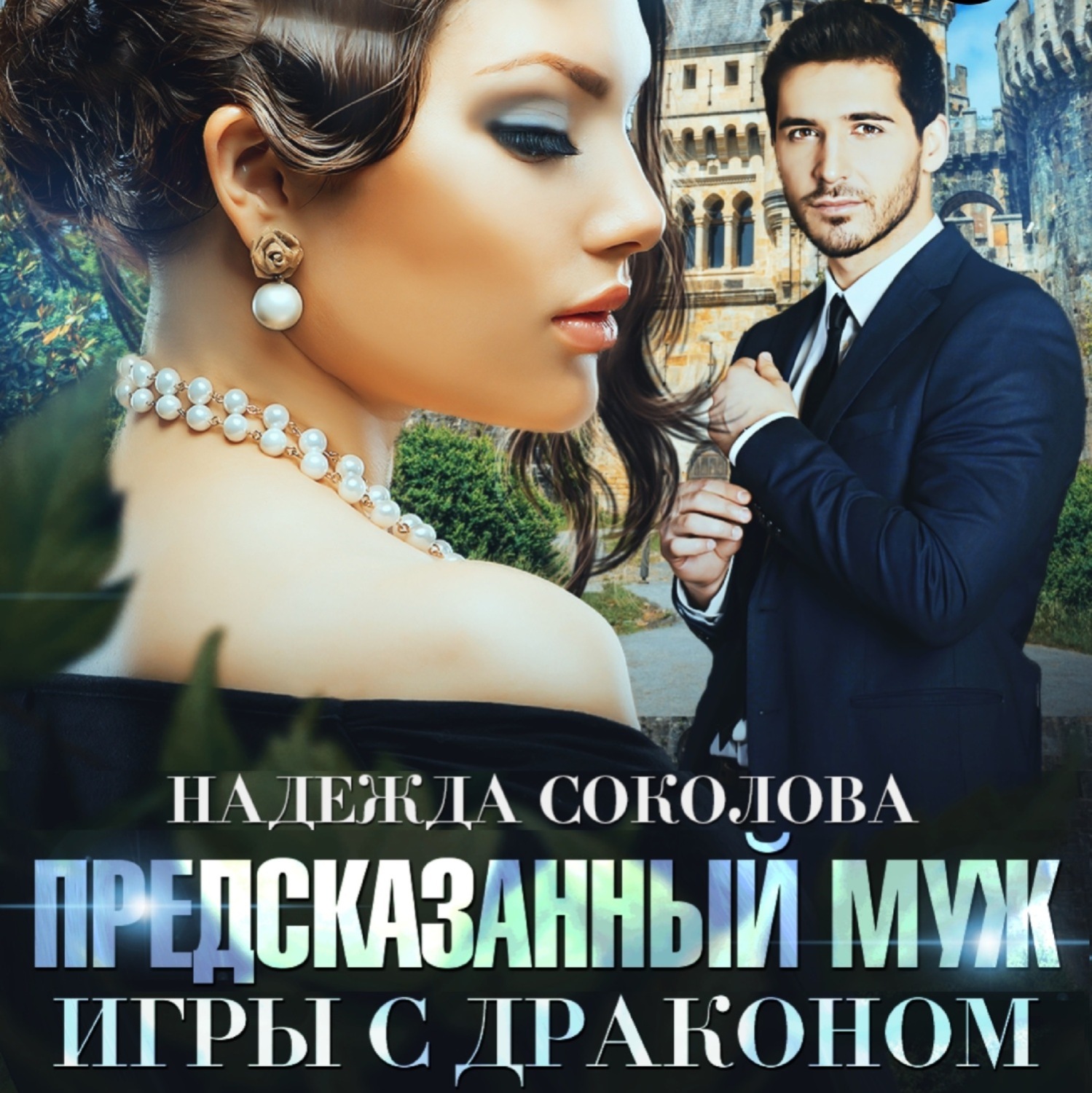 Обложка книги «Предсказанный муж. Игры с драконом»