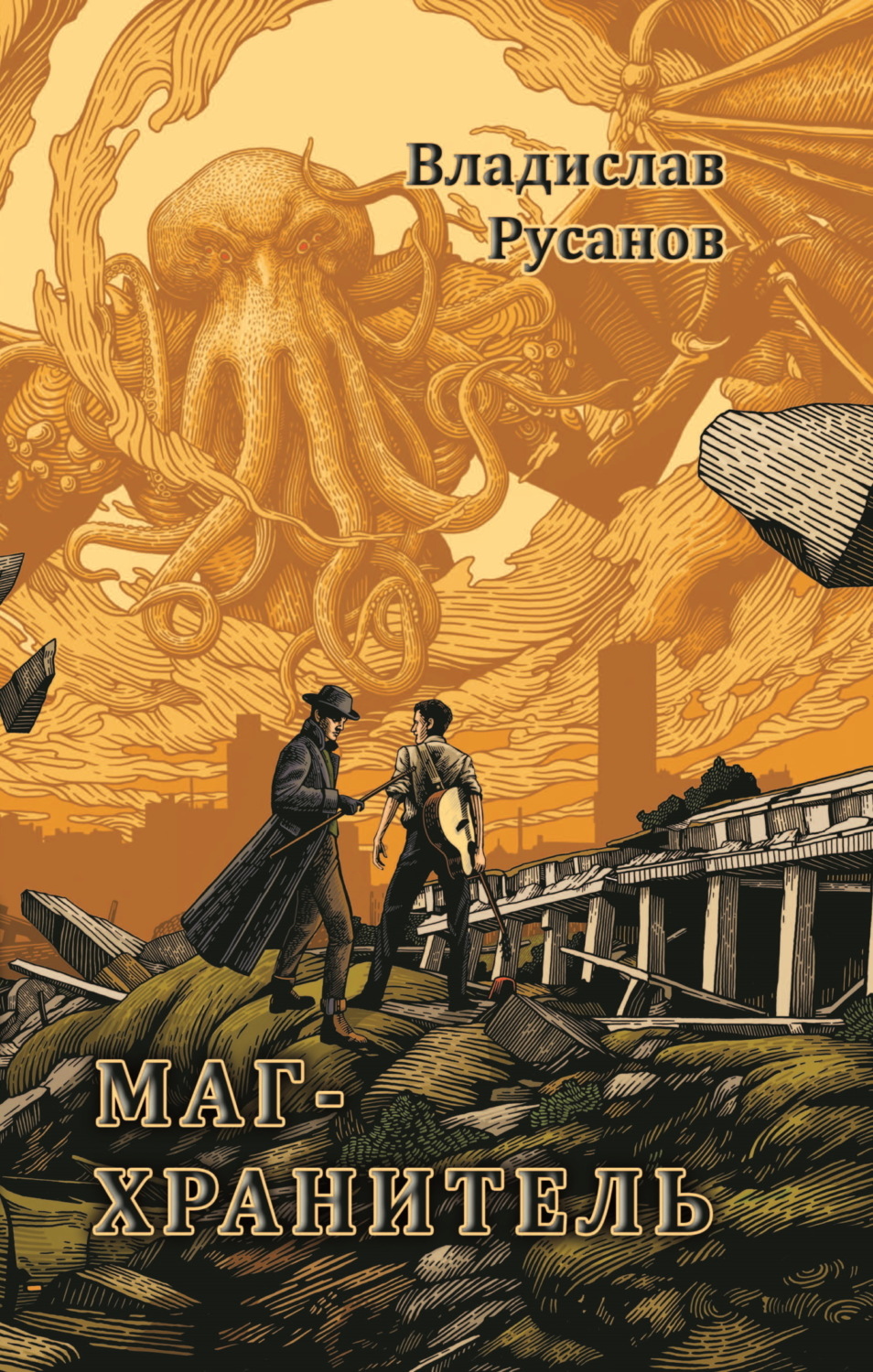 Обложка книги «Маг-хранитель»