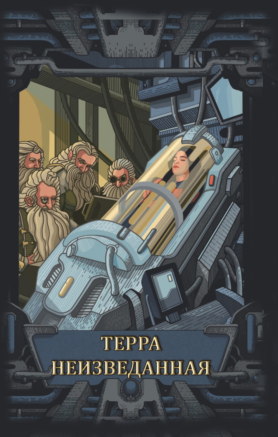 Обложка книги «Терра неизведанная»