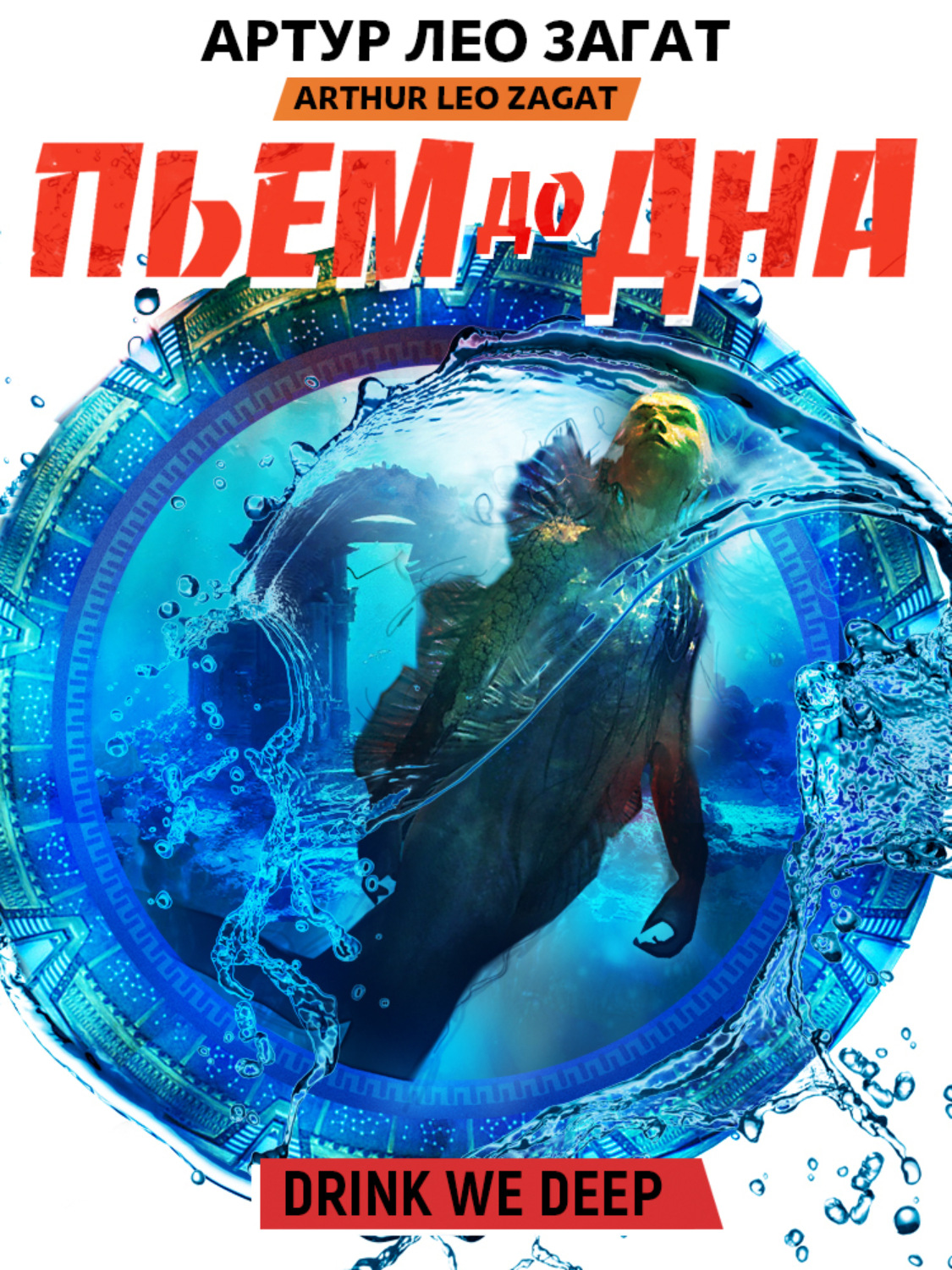 Обложка книги «Пьем до дна»