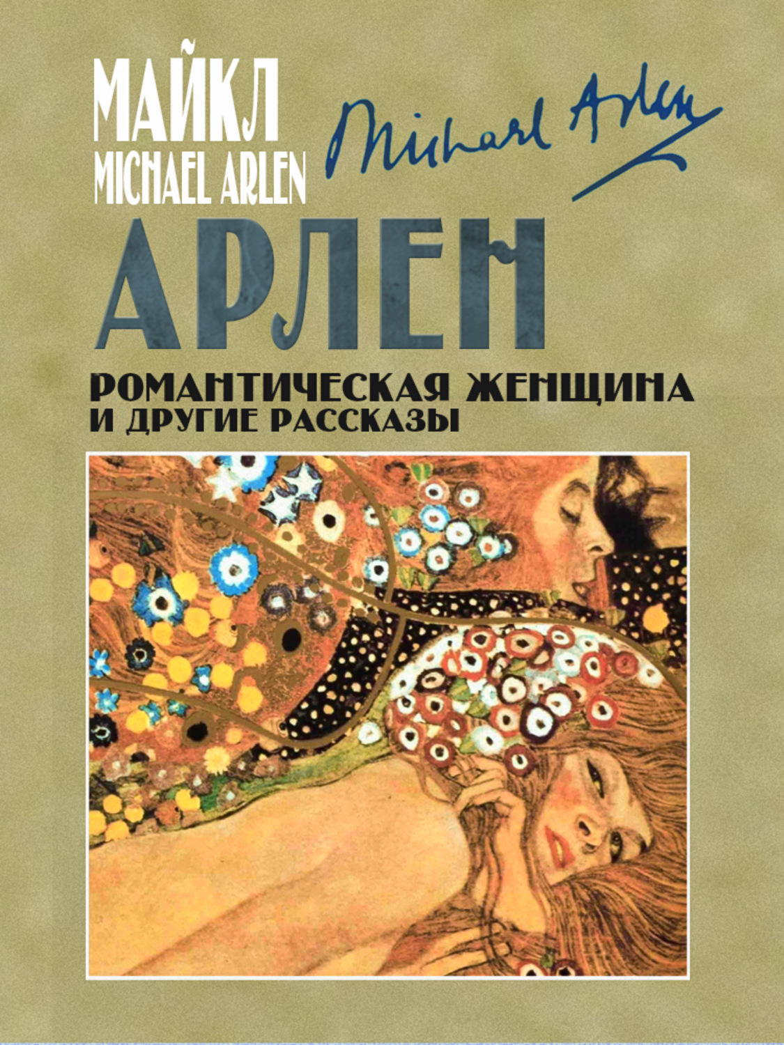 Обложка книги «Романтическая женщина и другие рассказы»