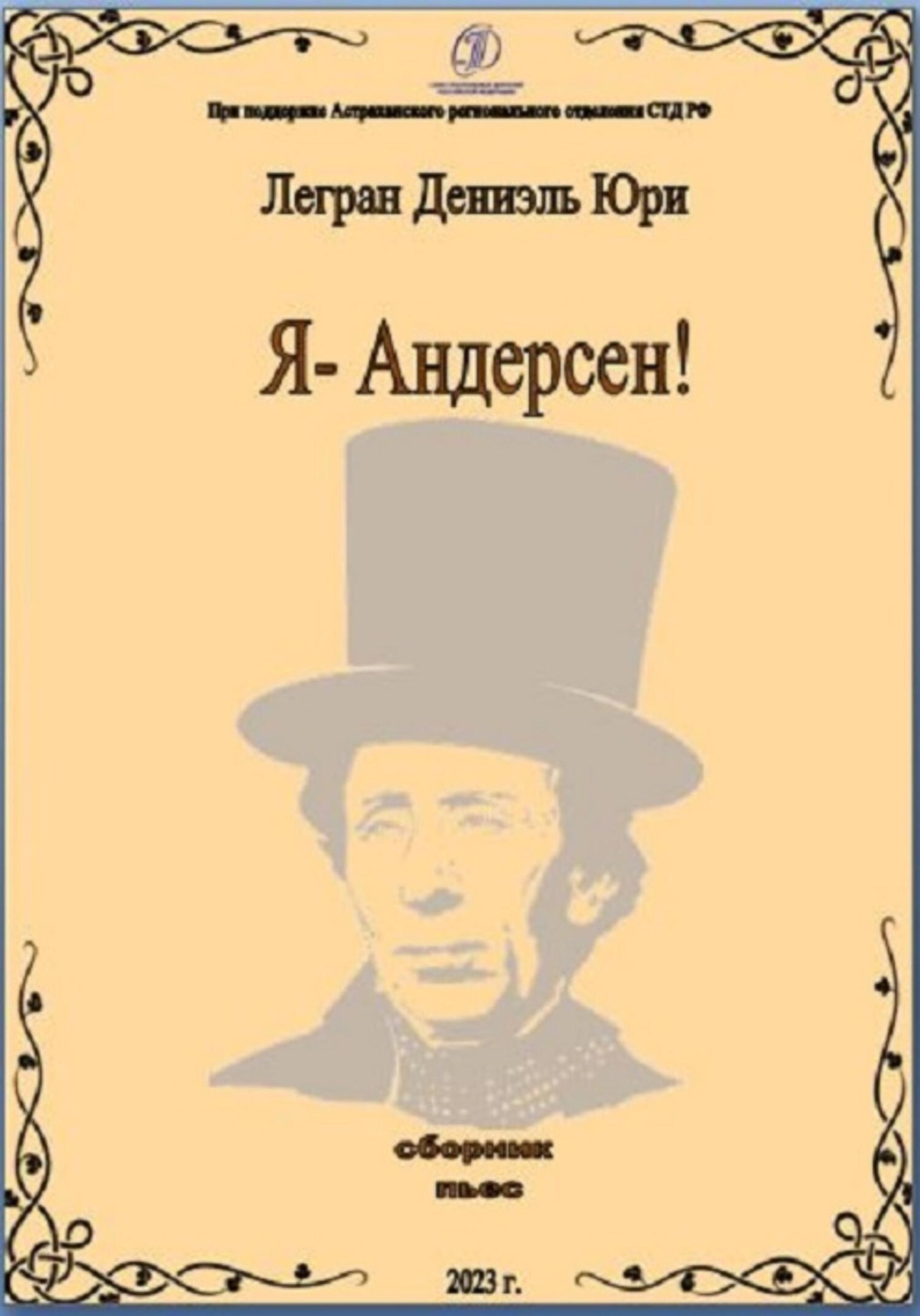 Обложка книги «Я – Андерсен»
