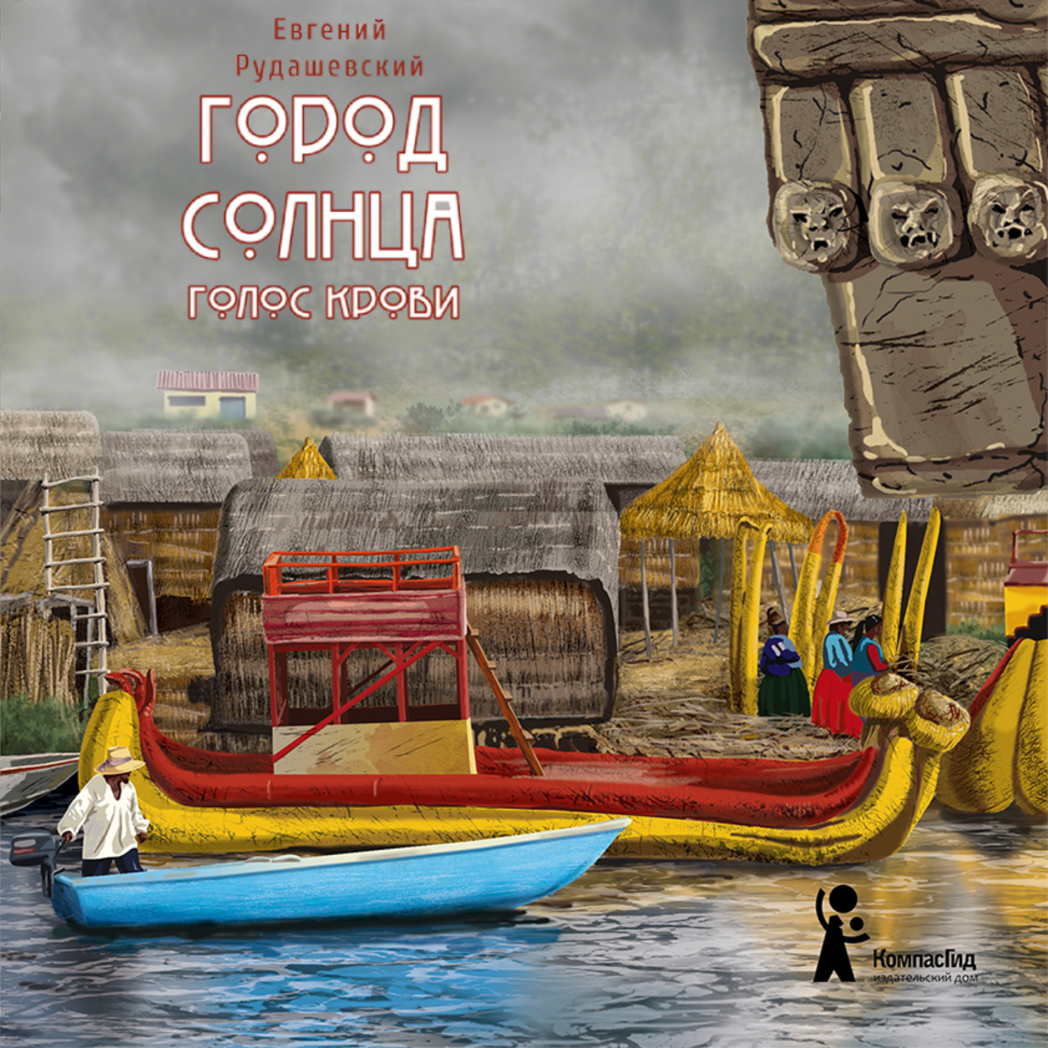 Обложка книги «Город Солнца. Голос крови»