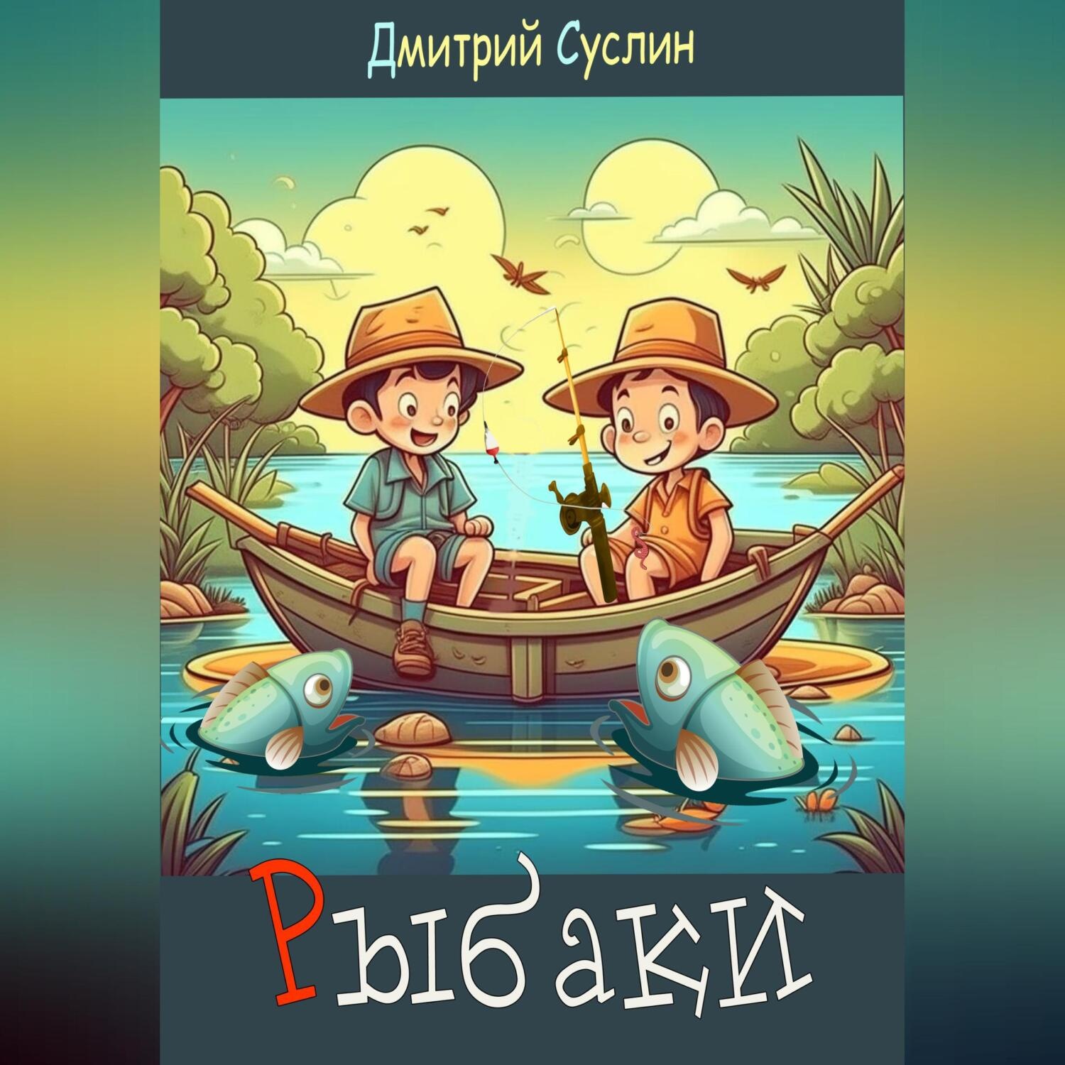 Обложка книги «Рыбаки»