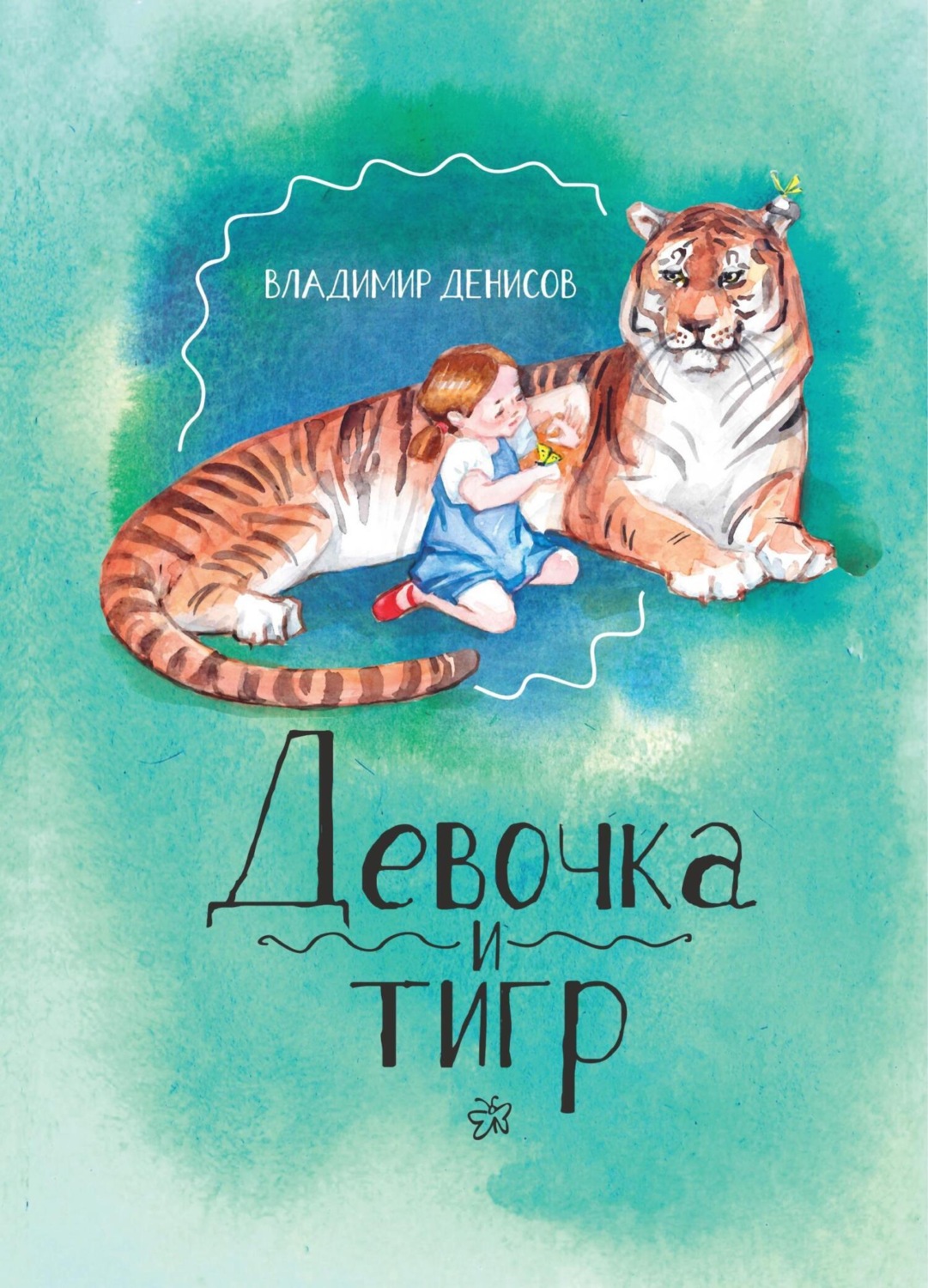 Обложка книги «Девочка и Тигр 2»