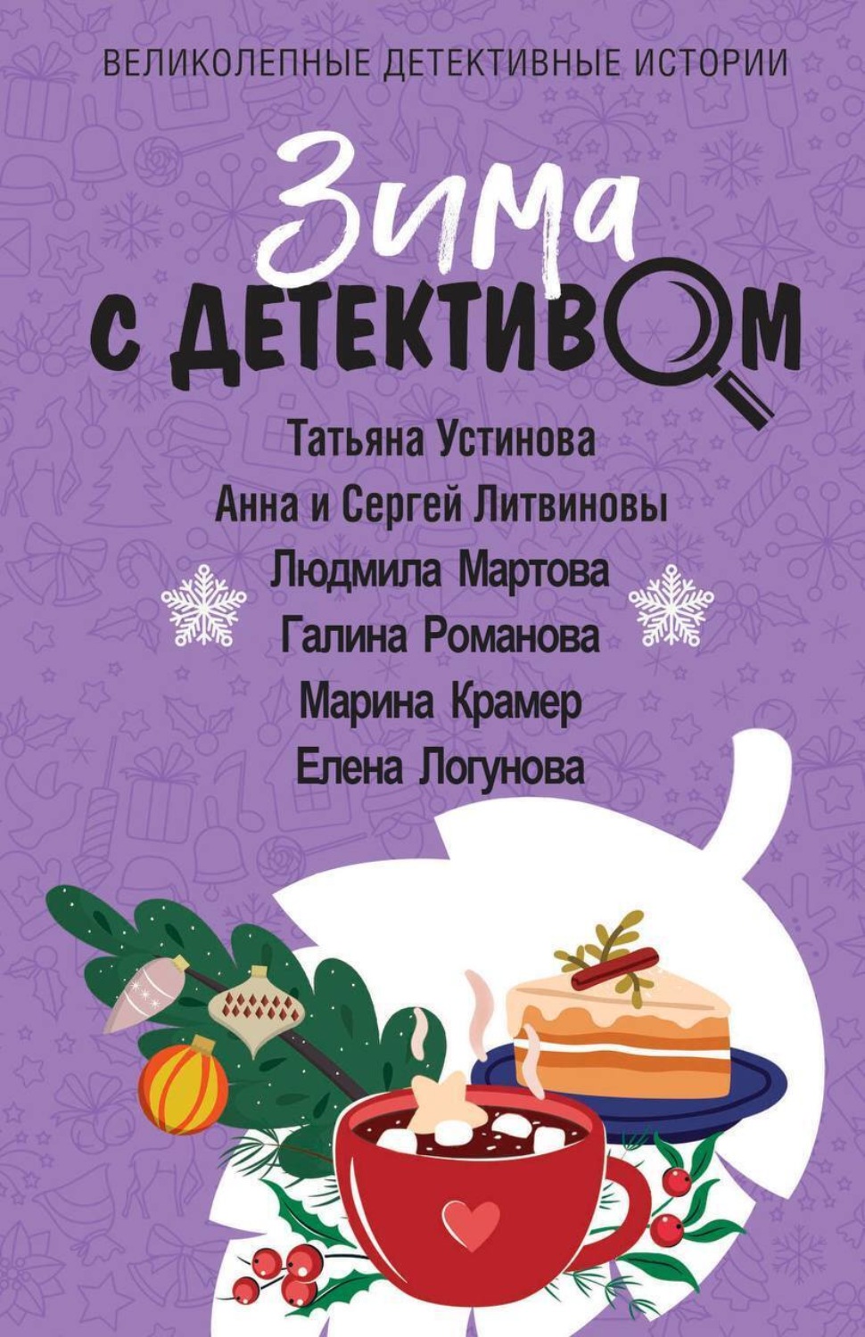 Обложка книги «Зима с детективом»