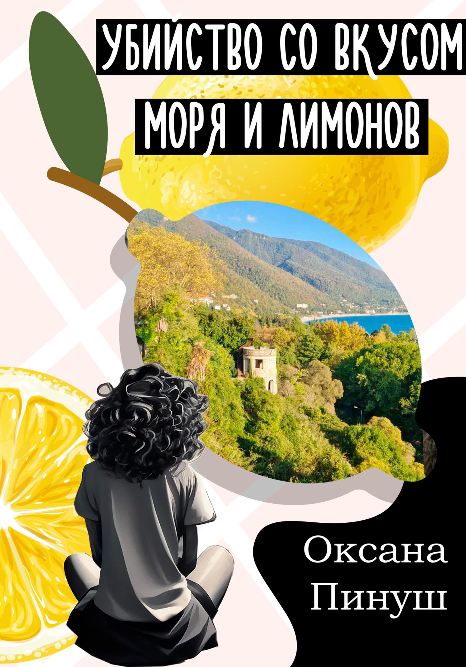 Обложка книги «Убийство со вкусом моря и лимонов»