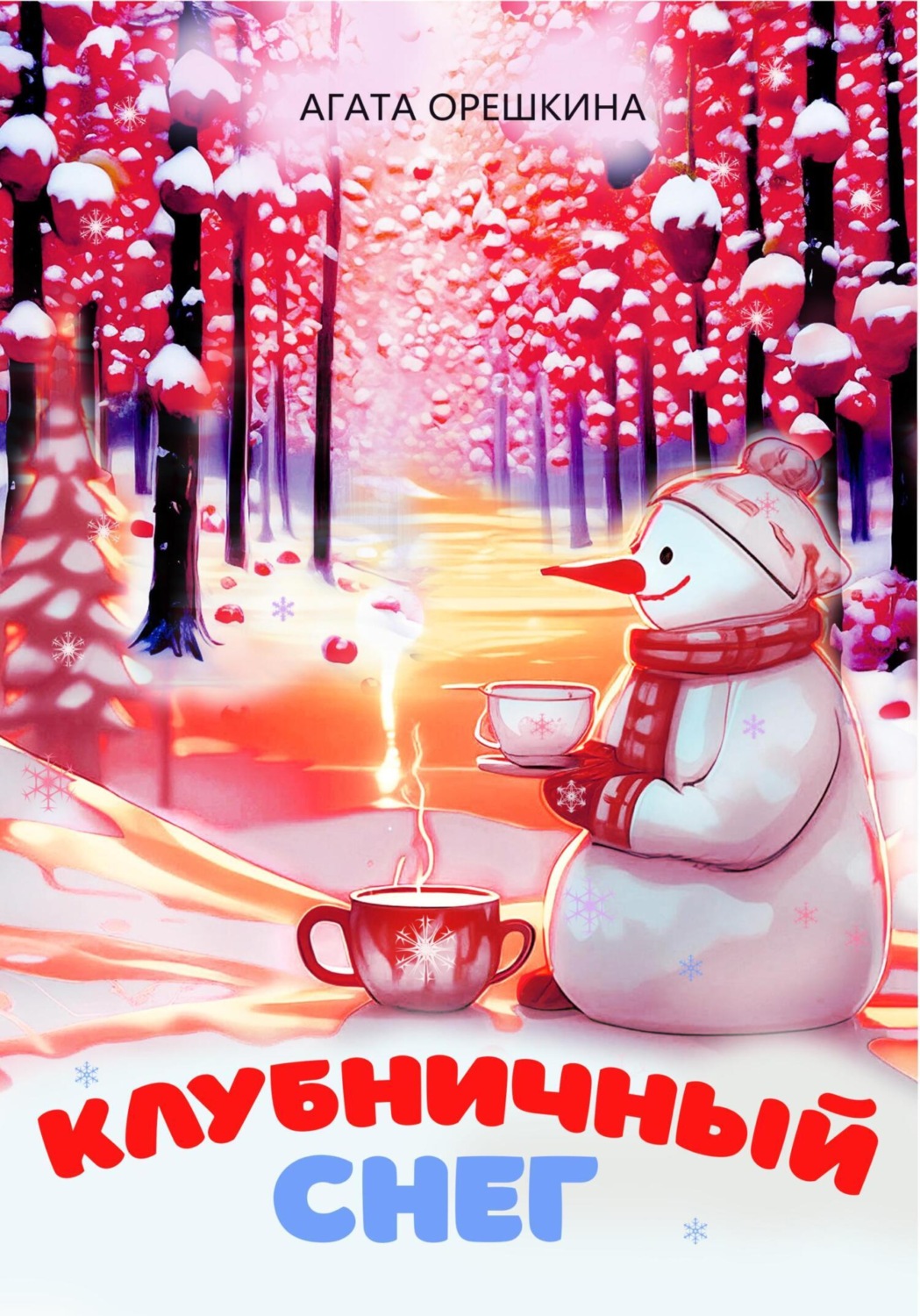 Обложка книги «Клубничный снег»