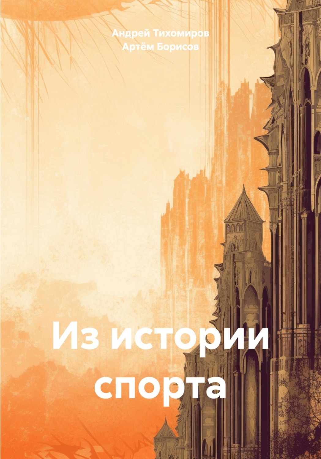 Обложка книги «Из истории спорта»