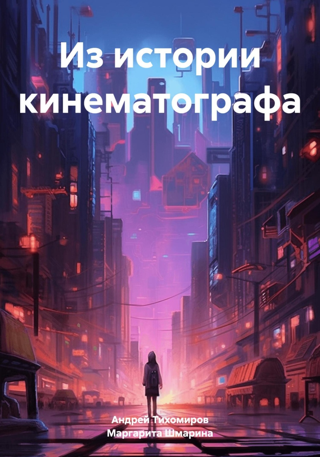 Обложка книги «Из истории кинематографа»