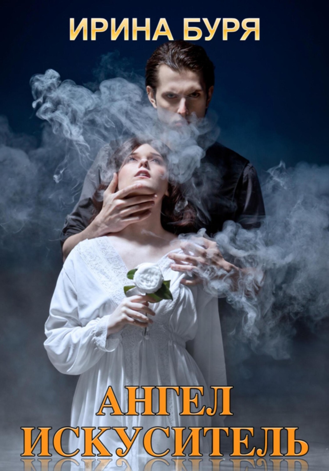 Обложка книги «Ангел-искуситель»