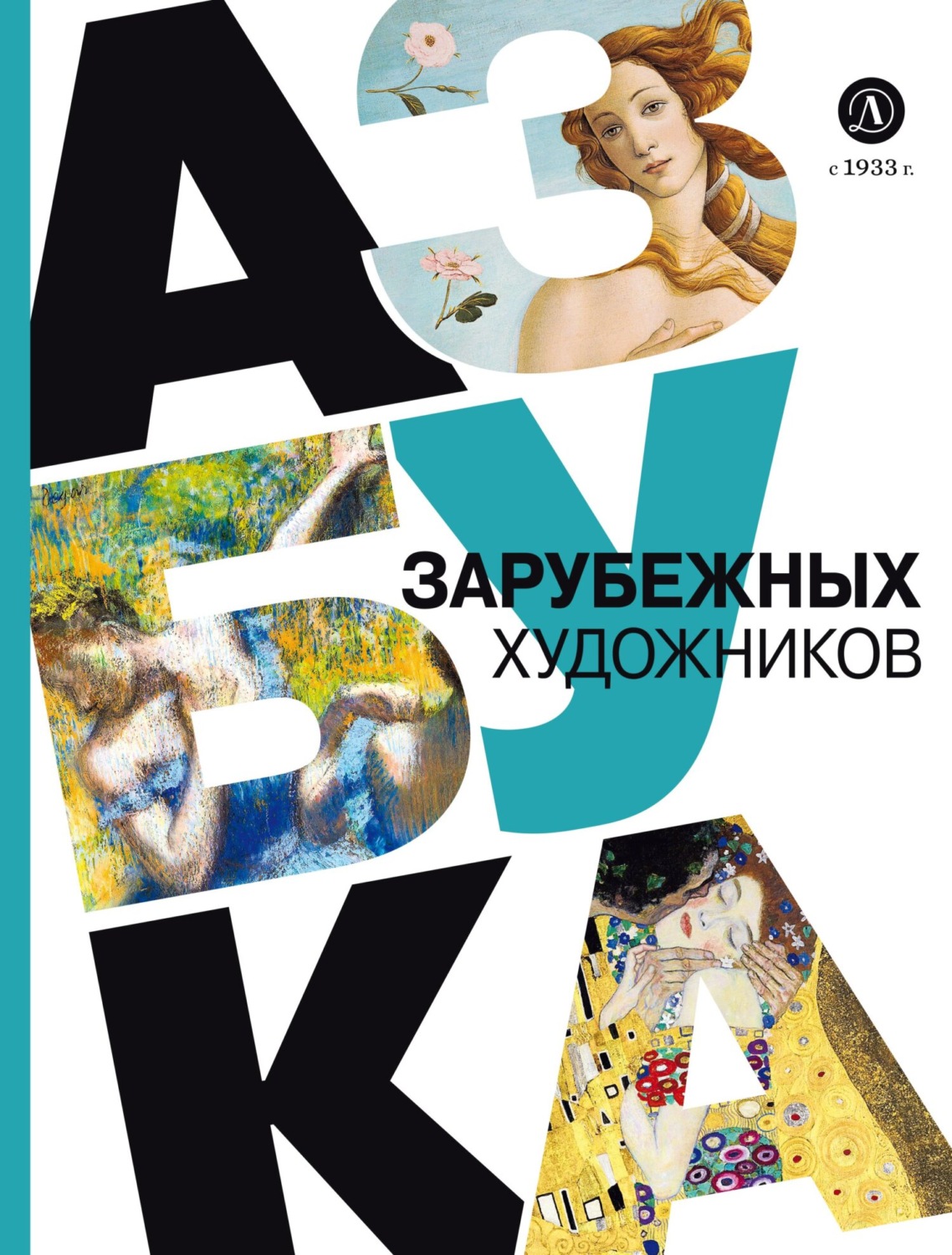 Обложка книги «Азбука зарубежных художников»