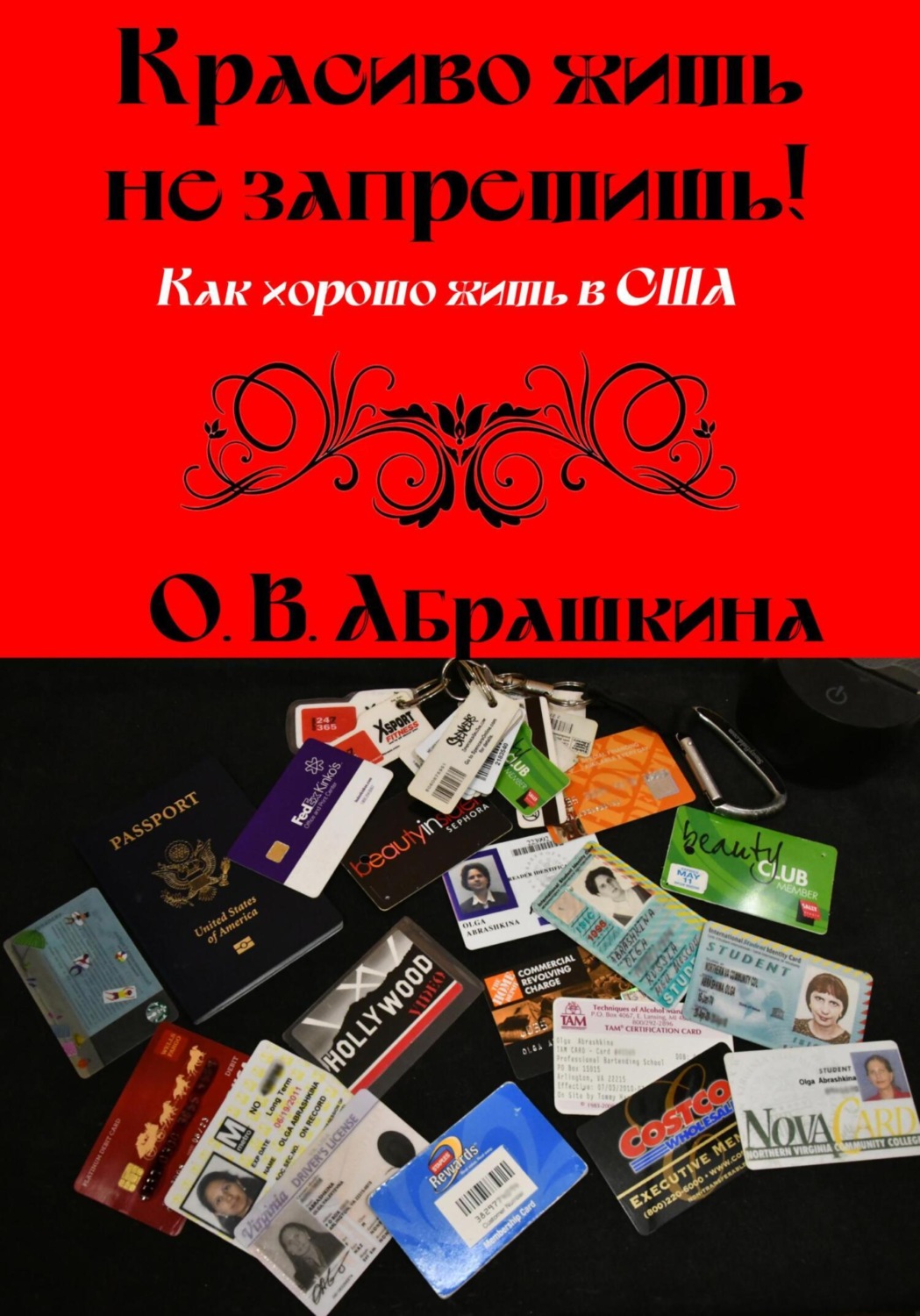 Обложка книги «Красиво жить не запретишь! Как хорошо жить в США»
