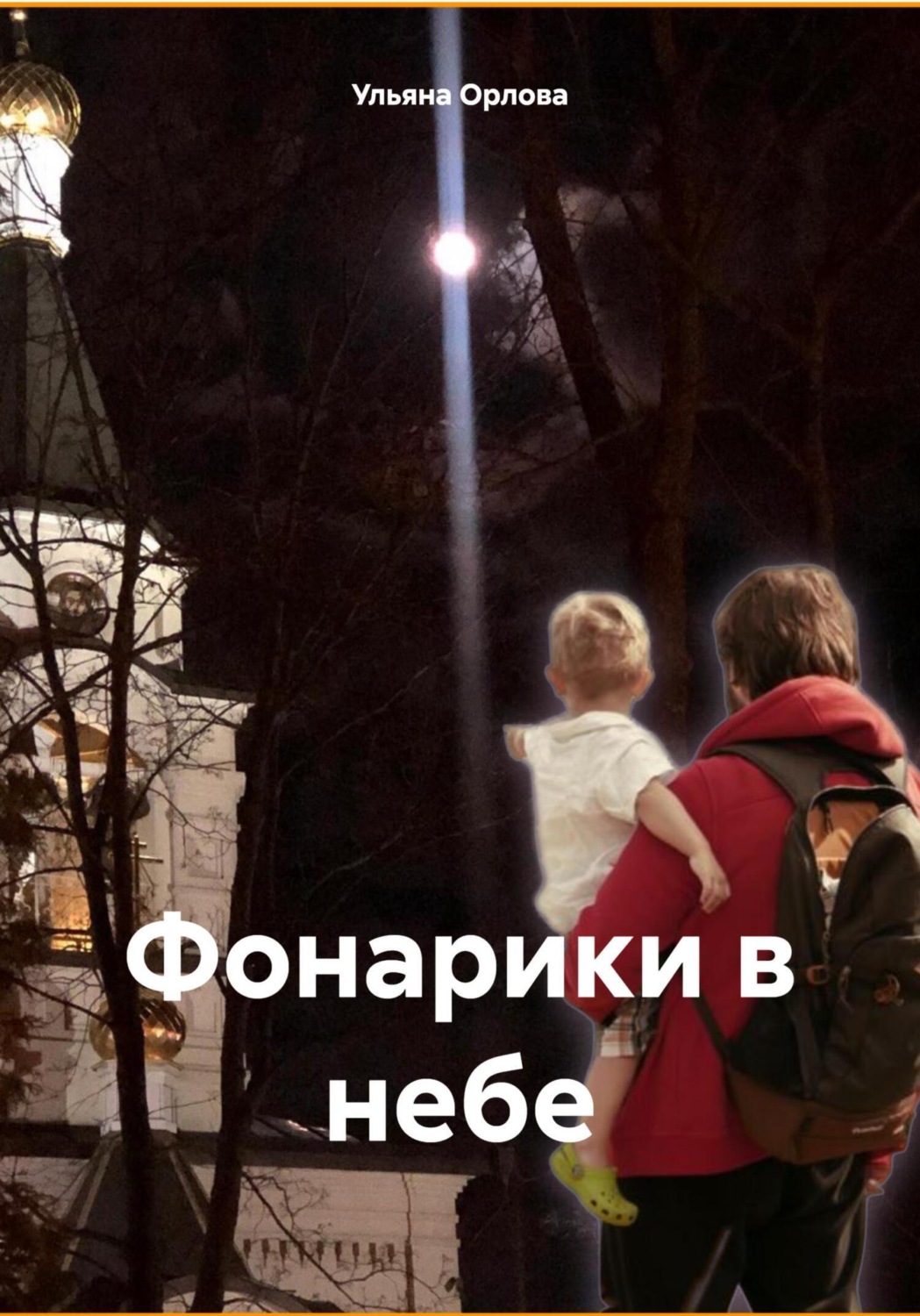 Обложка книги «Фонарики в небе»