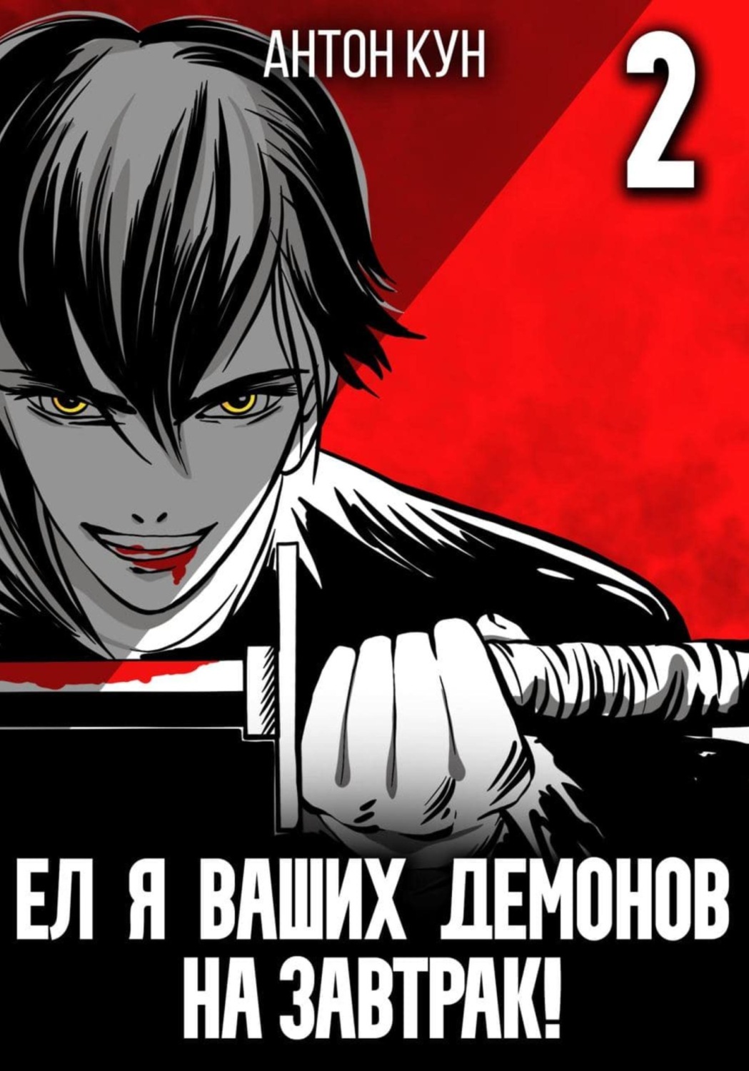 Обложка книги «Ел я ваших демонов на завтрак! Том 2»