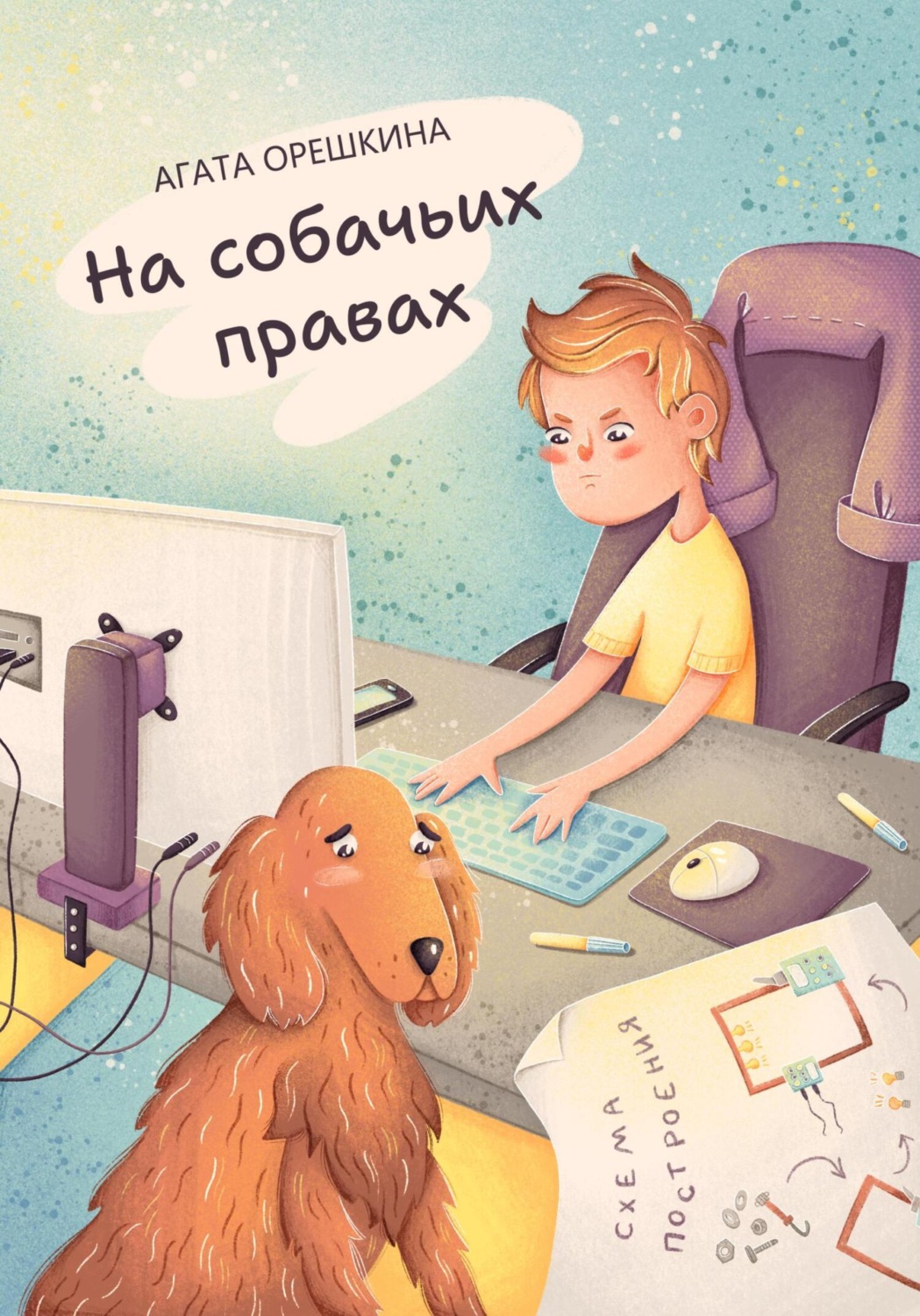 Обложка книги «На собачьих правах»