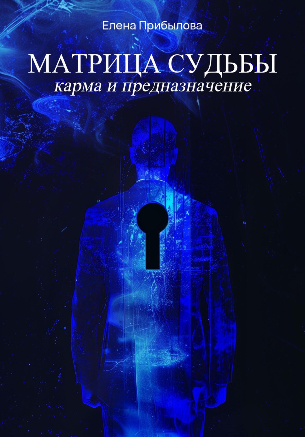 Обложка книги «Матрица Судьбы. Карма и предназначение»
