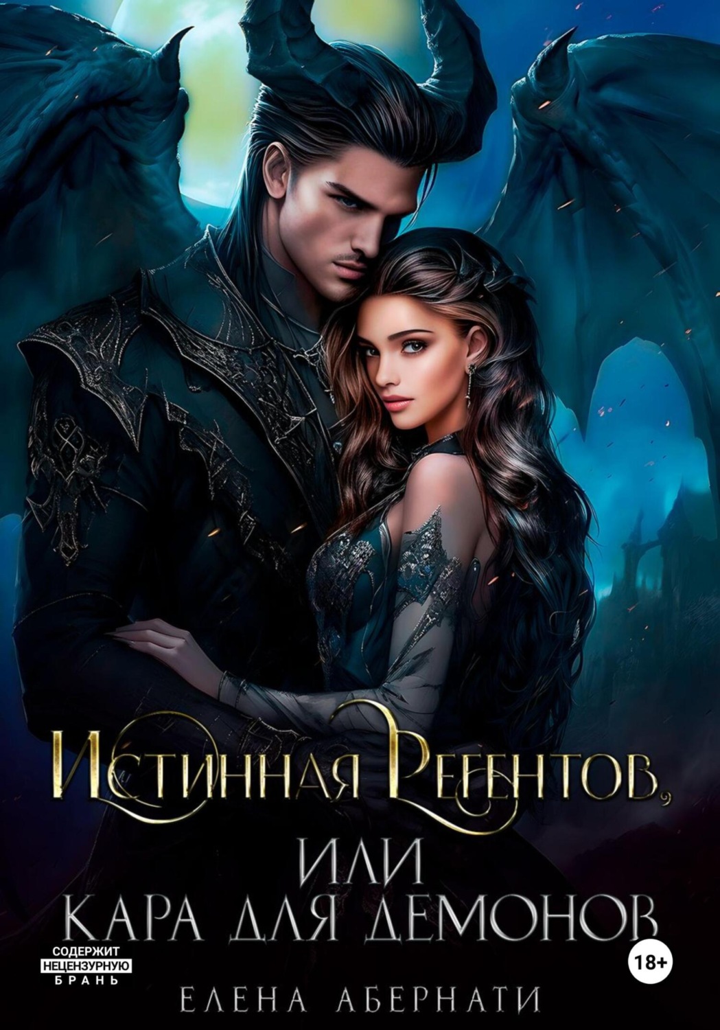 Обложка книги «Истинная Регентов, или Кара для демонов»