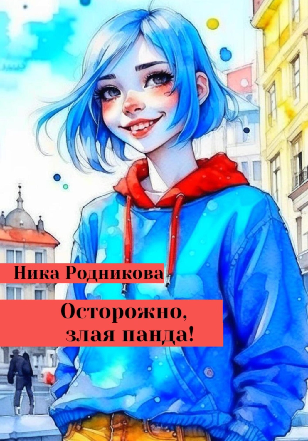 Обложка книги «Осторожно, злая панда!»