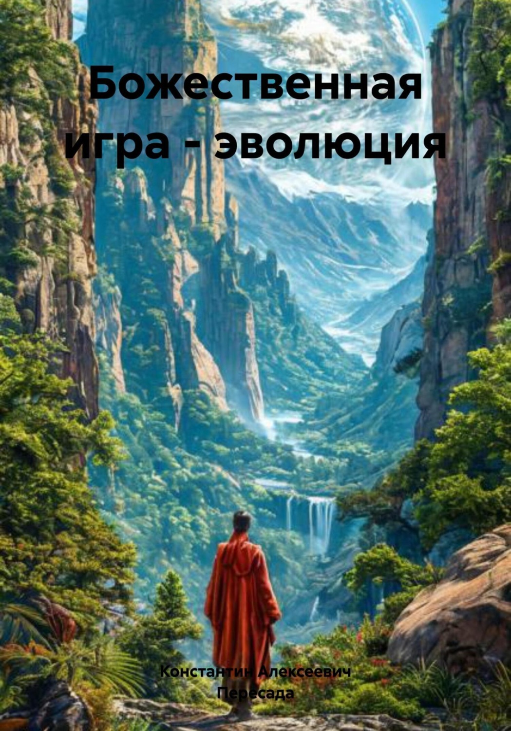 Обложка книги «Божественная игра – эволюция»